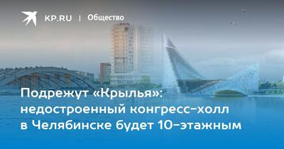 В Челябинске достроят конгресс-холл и возведут крупный спортивный центр