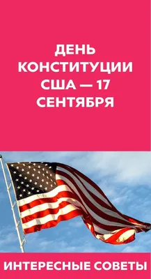 День конституции и гражданства в США - Праздник