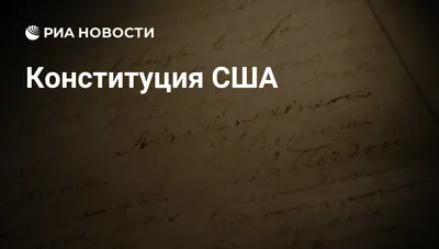 Антиглобалист обвинил США в нарушении собственной конституции - РИА  Новости, 05.07.2023