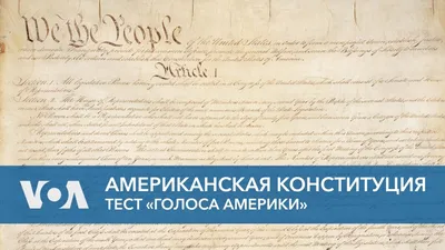 Мы, народ Соединенных Штатов»: 13 фактов о Конституции США – Русскоязычная  Америка