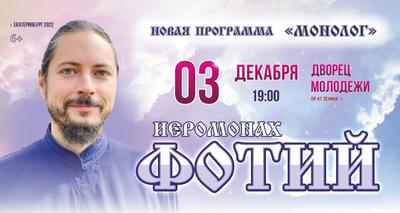 Концерт Иеромонаха Фотия, Дворец молодёжи в Екатеринбурге - купить билеты  на MTC Live