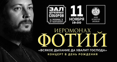 Концерт иеромонаха фотия в Москве