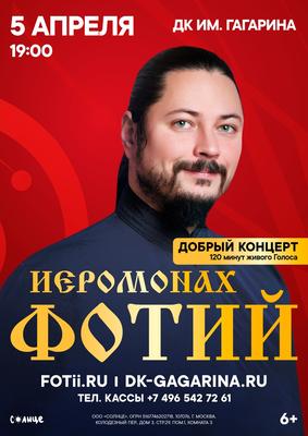 Концерт Иеромонаха Фотия, ДК «Коломна» в Москве - купить билеты на MTC Live