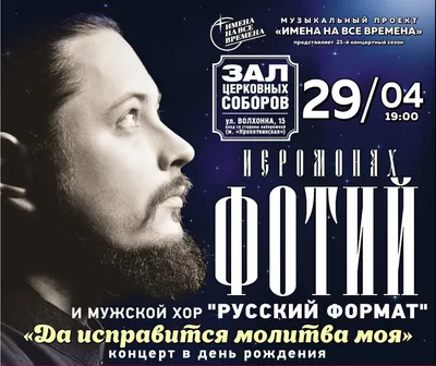23.06.2023 | Концерт Фотия в Москве!