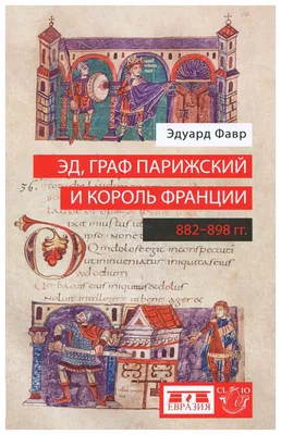 Книга Эд, граф Парижский и король Франции (882-898 гг.) - купить биографий  и мемуаров в интернет-магазинах, цены на Мегамаркет |