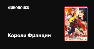 Копьем в глаз или... как умирали короли Франции