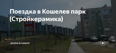 Поездка в Кошелев парк (Стройкерамика) - Жизнь в Самаре - Наш транспорт