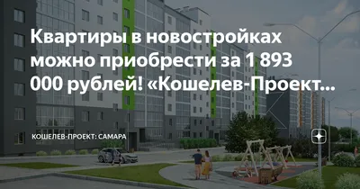 Кошелев-проект» в Самаре организовал бесплатную экскурсию по новому  микрорайону - 8 июня 2022 - 63.ru