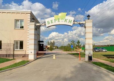 Коттеджный поселок Березки - Озерный - Отзывы, цены, сайт, фото -  СибПоселки - Новосибирск