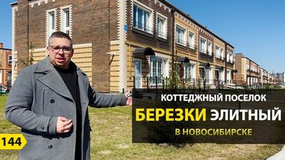 Коттеджный поселок БЕРЕЗКИ. Загородная недвижимость Новосибирска.  Строительство дома - YouTube