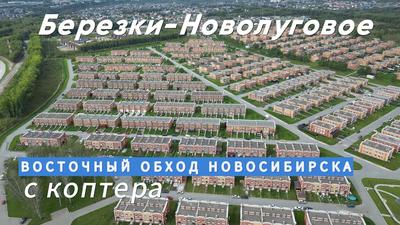 ЕВРОПЕЙСКИЙ Коттеджный поселок в Новосибирске