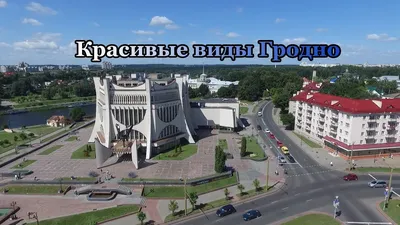 Красивые виды Гродно с воздуха - YouTube