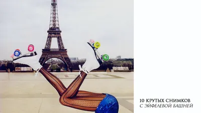 10 небанальных фотографий c Эйфелевой башней. Блоги. Онлайн-гид по Парижу.