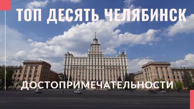Популярные достопримечательности Челябинска (Россия), что посмотреть в  Челябинске