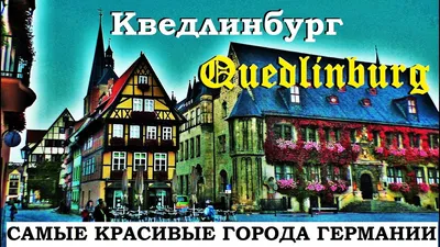 Самые красивые города Германии