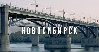 Что посмотреть в Новосибирске за 1,2,3-5 дней? Топ 8 мест | Smapse