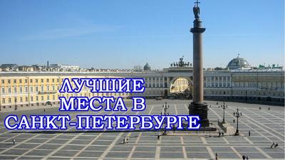 Что вас ждёт в Санкт-Петербурге – самом красивом городе России