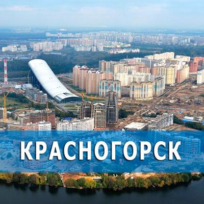 Красногорск, столица Подмосковья: где находятся самый высокий пентхаус,  квартиры-студии от 5 млн и апартаменты от 3,2 млн рублей — Обзоры рынка  недвижимости в интернет-журнале МИР КВАРТИР