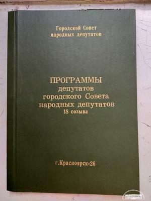 Атом-Град. Красноярск-26 / Atom-Town: Krasnoyarsk-26 — купить в Красноярске.  Другое (литература, книги) на интернет-аукционе Au.ru