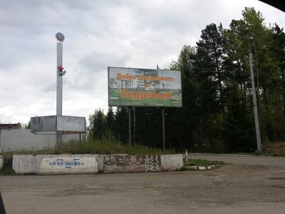 Поселок Кедровый Красноярского края (бывший Красноярск-66) — Сообщество  «Сталкеры» на DRIVE2