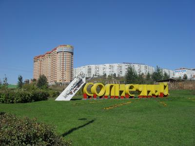 Файл:Стела Солнечный (Красноярск).JPG — Википедия