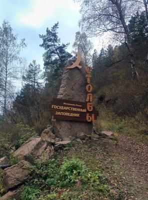 Красноярский заповедник \"Столбы\" получил статус национального парка -  KrasnoyarskMedia.ru
