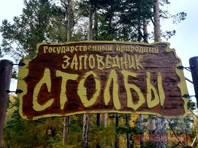 Национальный парк «Красноярские Столбы»