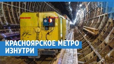 Построенные в 90-е тоннели станут частью проекта красноярского метро.  Красноярский рабочий