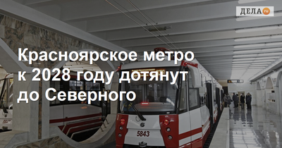 Красноярское метро к 2028 году достроят до Северного