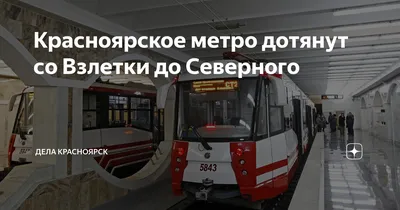 Вся правда о красноярском метро: что происходит под землей и как скоро  продолжится строительство - YouTube