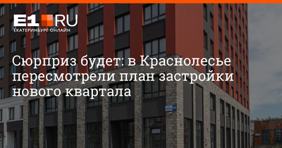 Какую квартиру купить в Екатеринбурге - 1 июня 2023 - Е1.ру