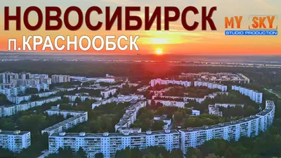 Добро пожаловать в Краснообск!