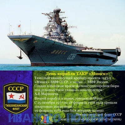 Авианесущий крейсер \"Минск\" пр.1143.2\" - Моделлмикс модели в масштабе