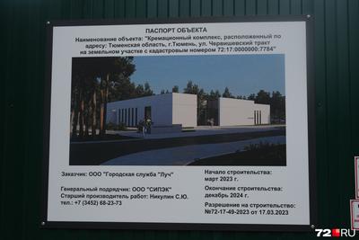 Где и когда в Тюмени построят крематорий - 9 июня 2023 - 72.ру