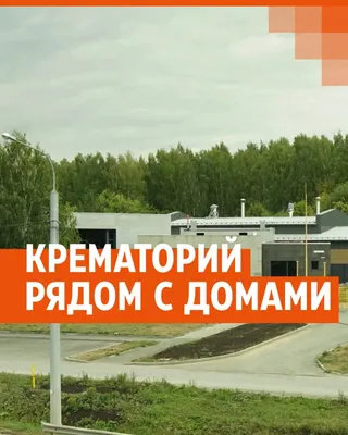 В Екатеринбурге построят частный крематорий на выезде из города:  расследование E1.RU - 12 сентября 2022 - Е1.ру