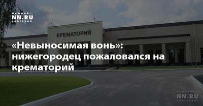 Кремация своими глазами: нижегородцам показали, как проходят «огненные  похороны»