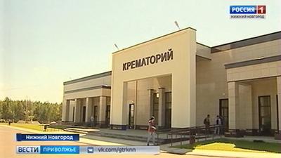 Крематорий официально открылся в Нижнем Новгороде