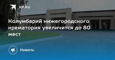 В Нижнем Новгороде начал работу крематорий (ФОТО)