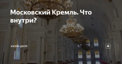 Московский Кремль. Что внутри? | Капля. Центр | Дзен