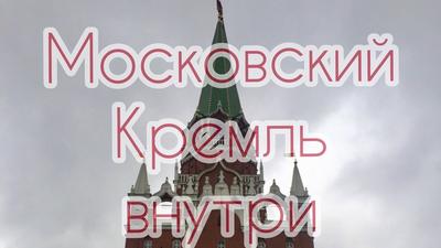 Башни кремля Москвы: история названий и описание архитектуры