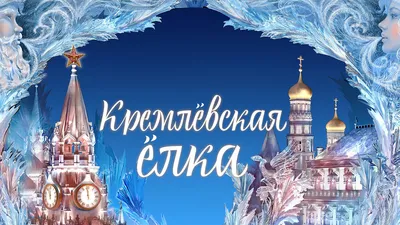 Кремлевскую елку в этом году проведут без зрителей — РБК