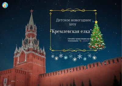 Кремлёвская ёлка» пройдет в онлайн-формате | 29.12.2021 | Таганрог -  БезФормата