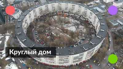 Круглый дом в Москве | Пикабу