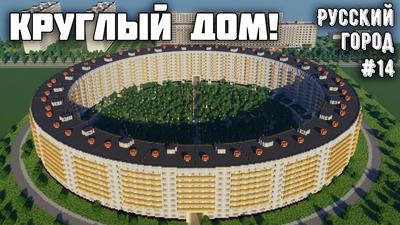 В Москве отремонтировали круглый дом. Чем примечательно это здание?