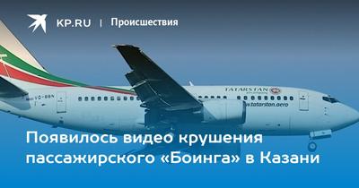 Пилот упавшего в Казани в 2013 году Boeing летал по фальшивым документам -  Российская газета