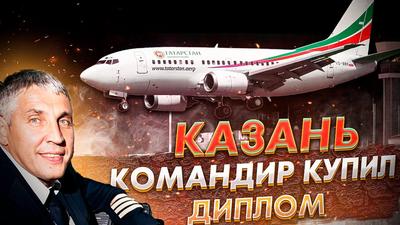 Пилот разбившегося в Казани «Боинга» летал по фальшивым документам