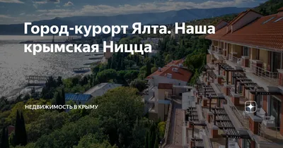 Гостиница Крымская Ницца , Ялта, Крым