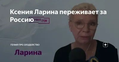Ксения Ларина журналист «Эхо Москвы» и её любовь к Родине | Пикабу