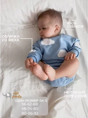 Child-friendly Боди толстовка оверсайз для малышей и новорожденных Облачко