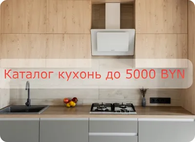 Кухня ДЭЙЗИ купить в Минске